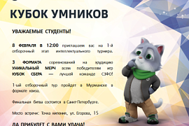 Интеллектуальный турнир «Кубок Умников»: приглашаем студентов!